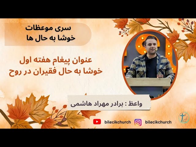 thumbnail سری موعظات خوشا به حال‌ها